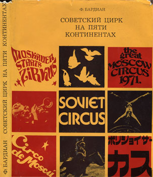 Феодосии Георгиевич Бардиан - Советский цирк на пяти континентах